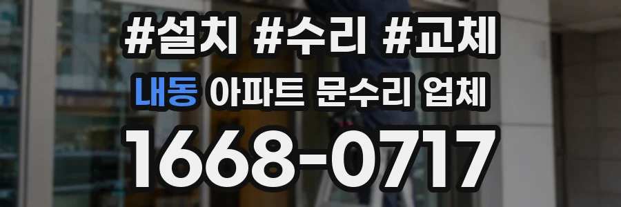 내동 아파트 문수리 업체