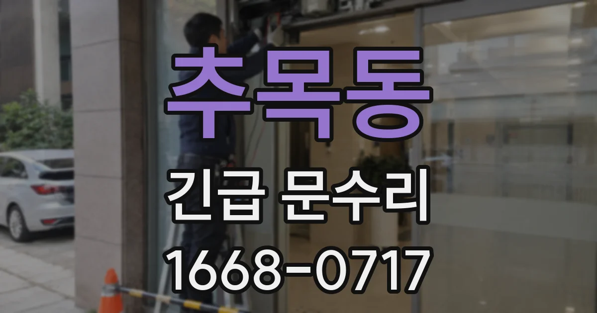 추목동 긴급 문수리