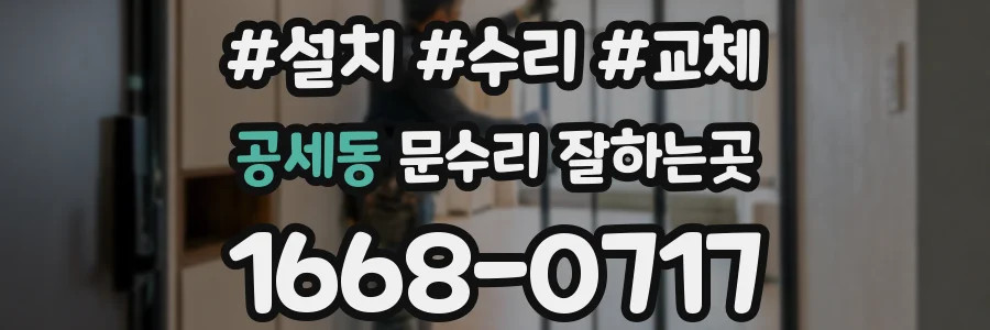 공세동 문수리 잘하는곳