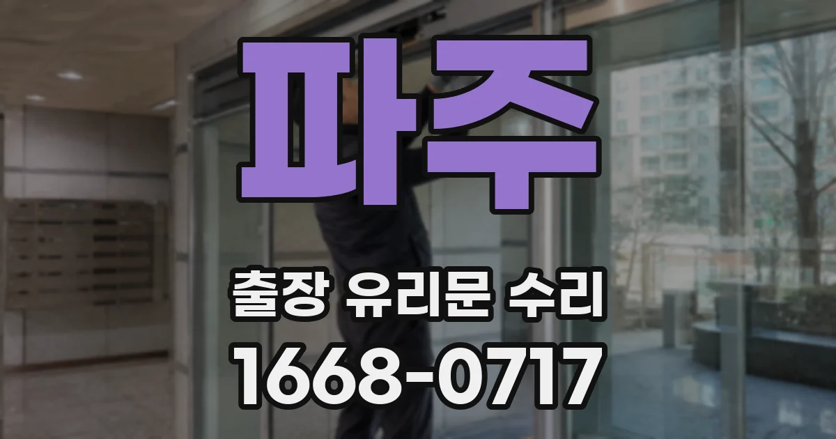 파주 출장 유리문 수리