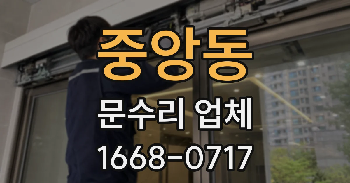 중앙동 문수리 업체