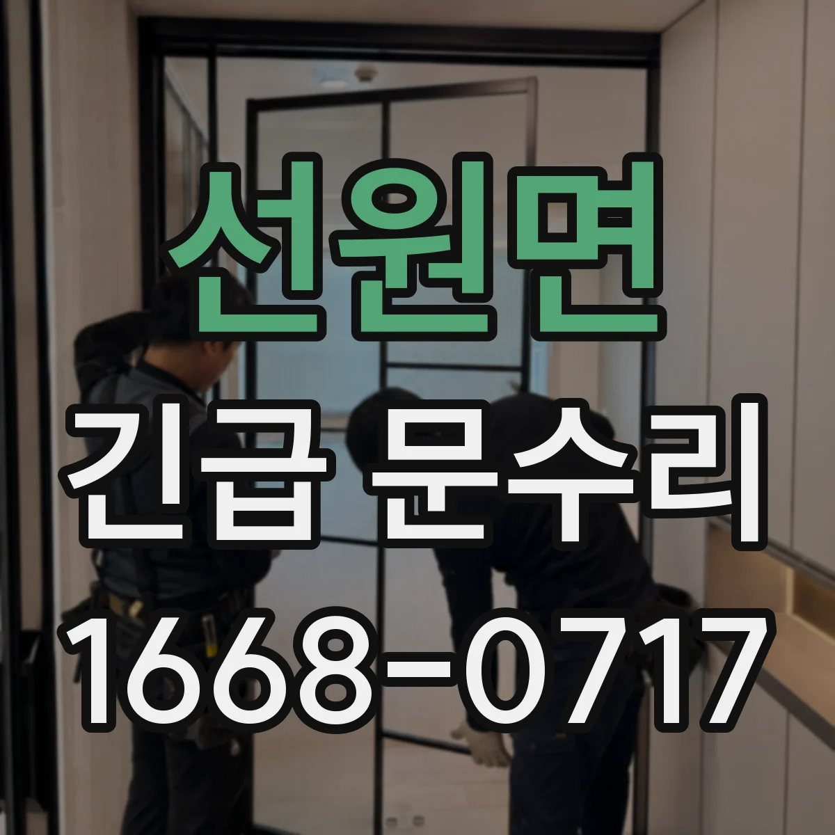 선원면 긴급 문수리