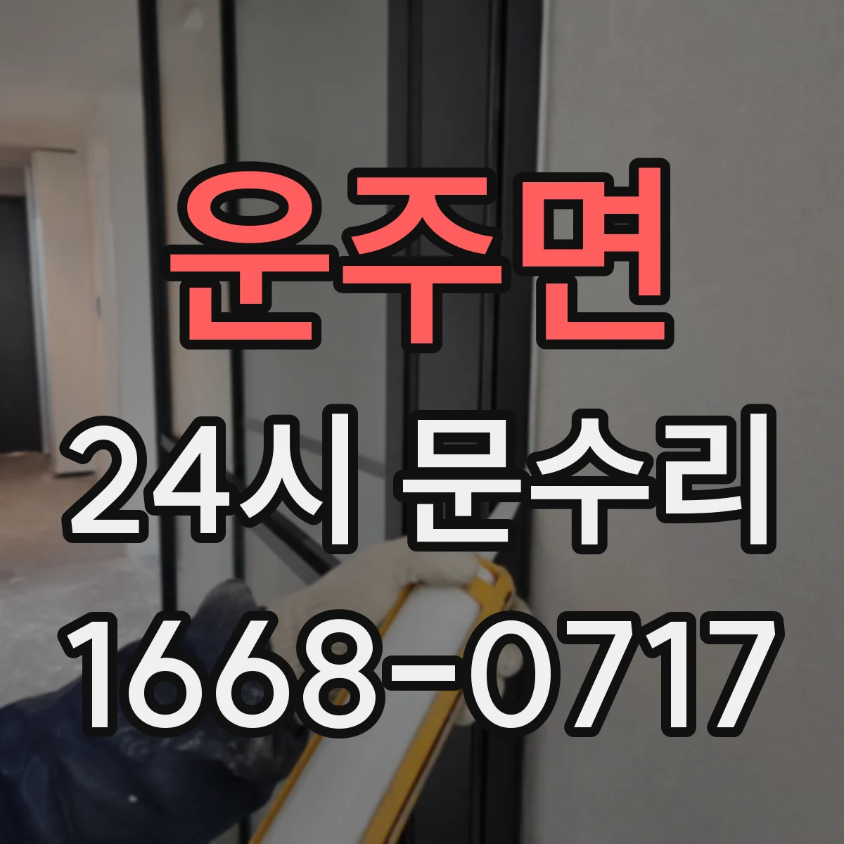 운주면 24시 문수리
