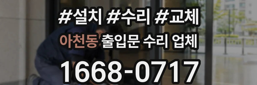 아천동 출입문 수리 업체