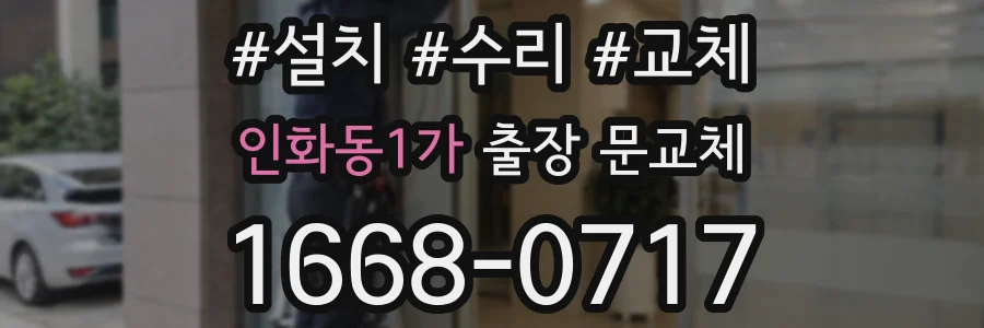 인화동1가 출장 문교체
