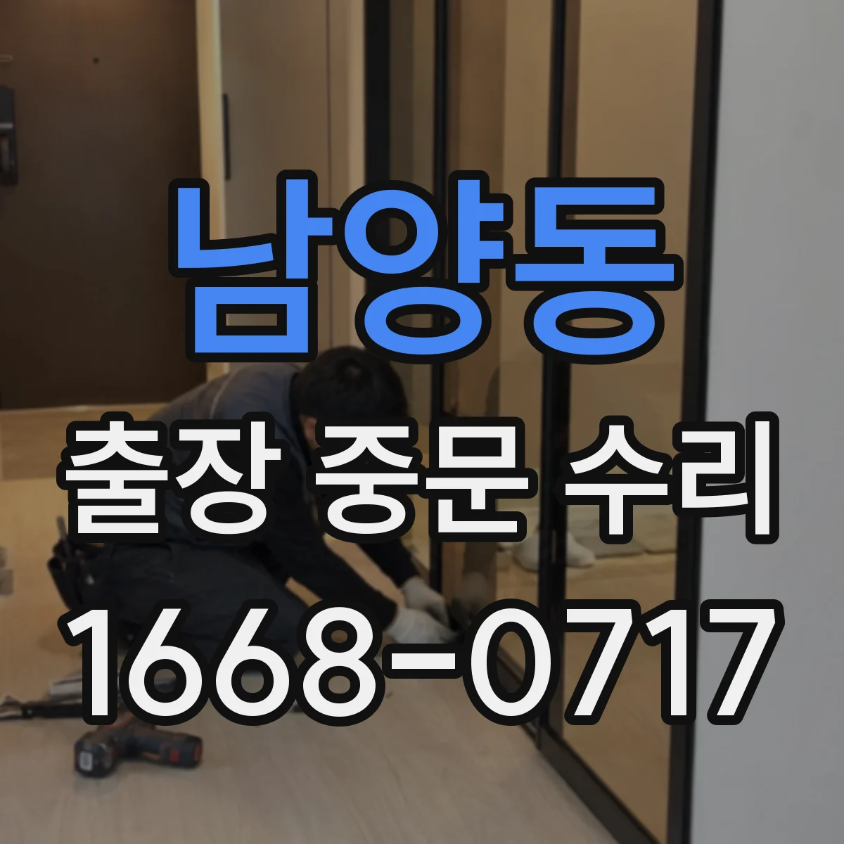 남양동 출장 중문 수리