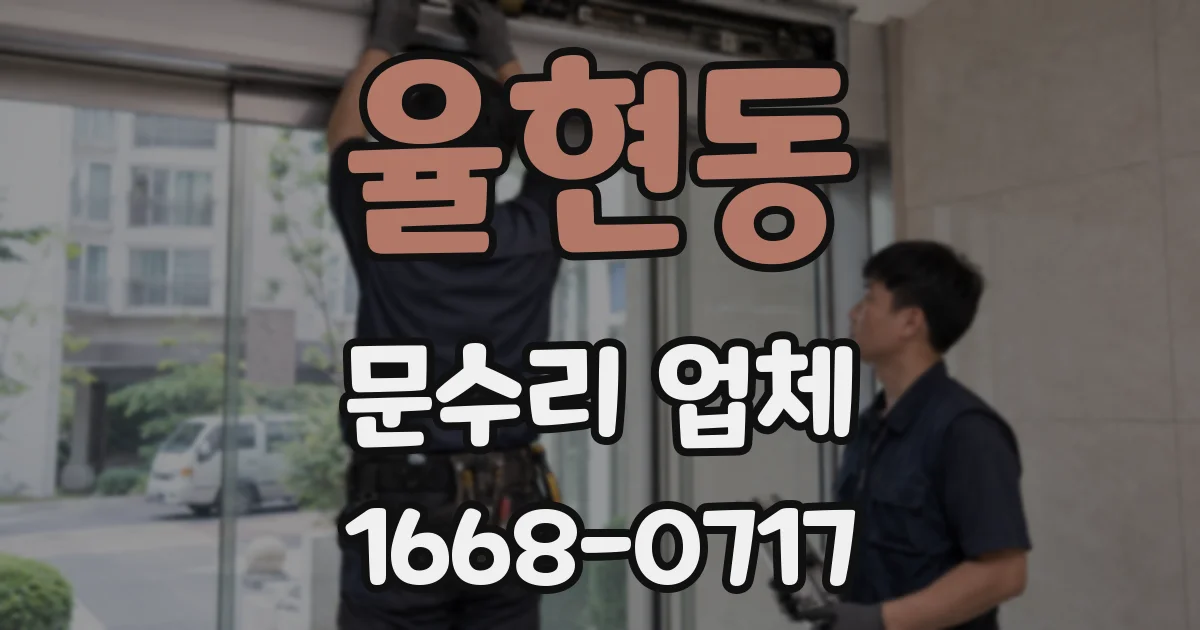 율현동 문수리 업체