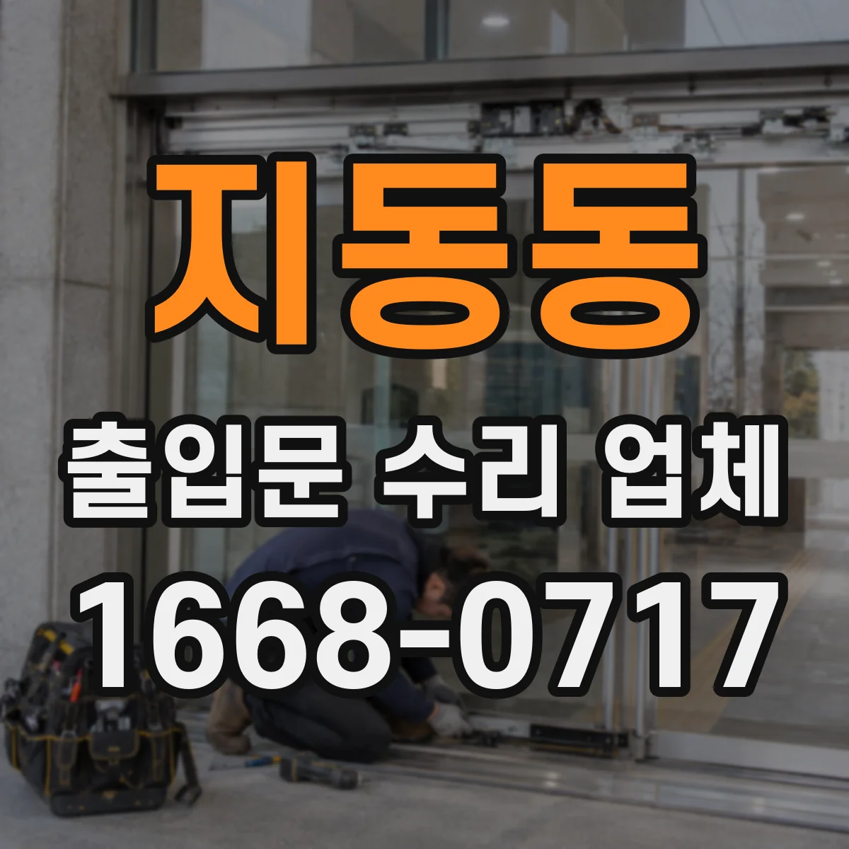 지동동 출입문 수리 업체