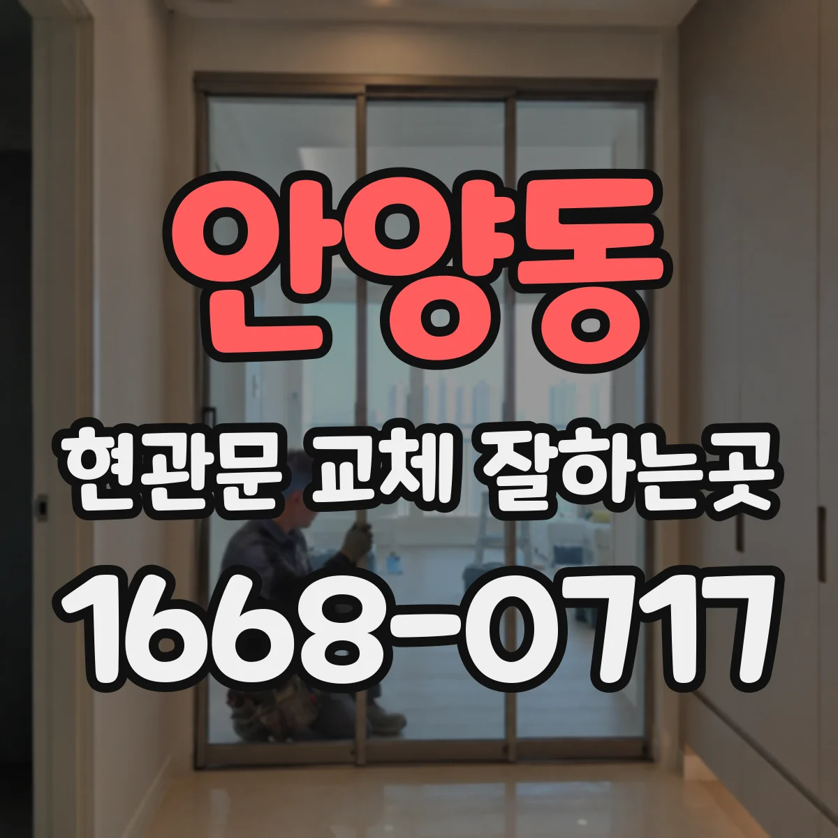 안양동 현관문 교체 잘하는곳
