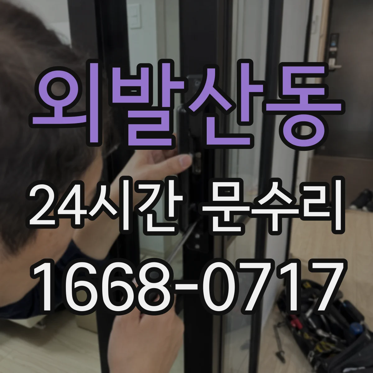 외발산동 24시간 문수리 새는 기류 줄이기 패킹 손상 복원