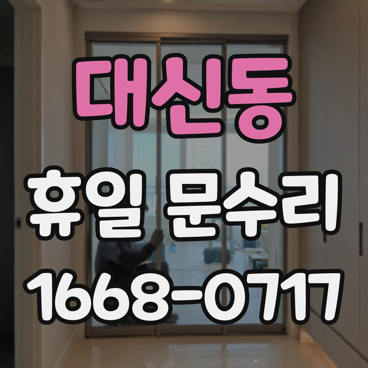 대신동 휴일 문수리