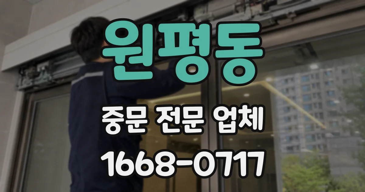 원평동 중문 전문 업체