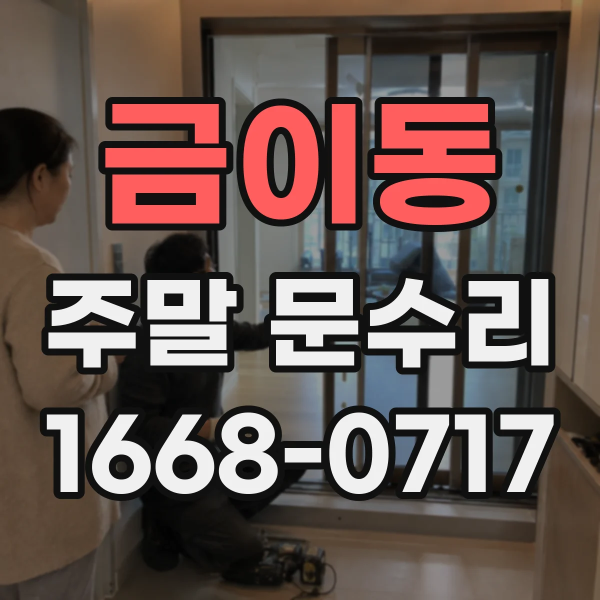 금이동 주말 문수리
