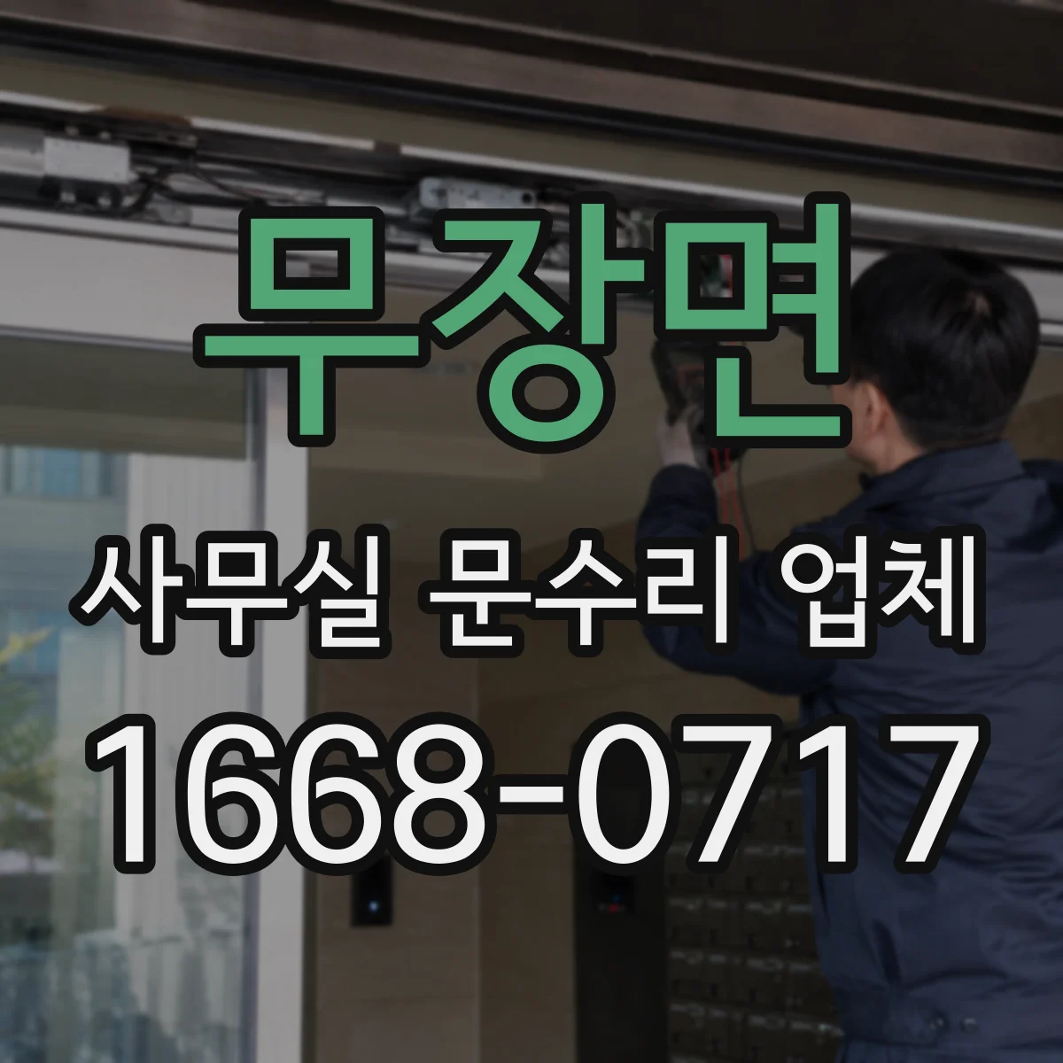 무장면 사무실 문수리 업체