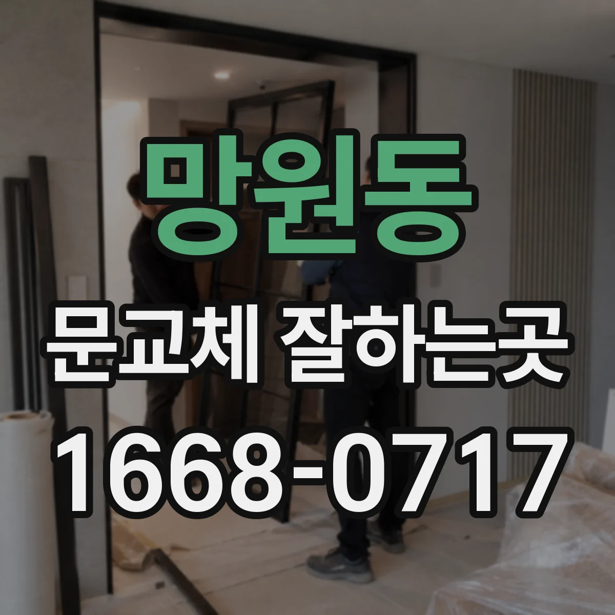 망원동 문교체 잘하는곳