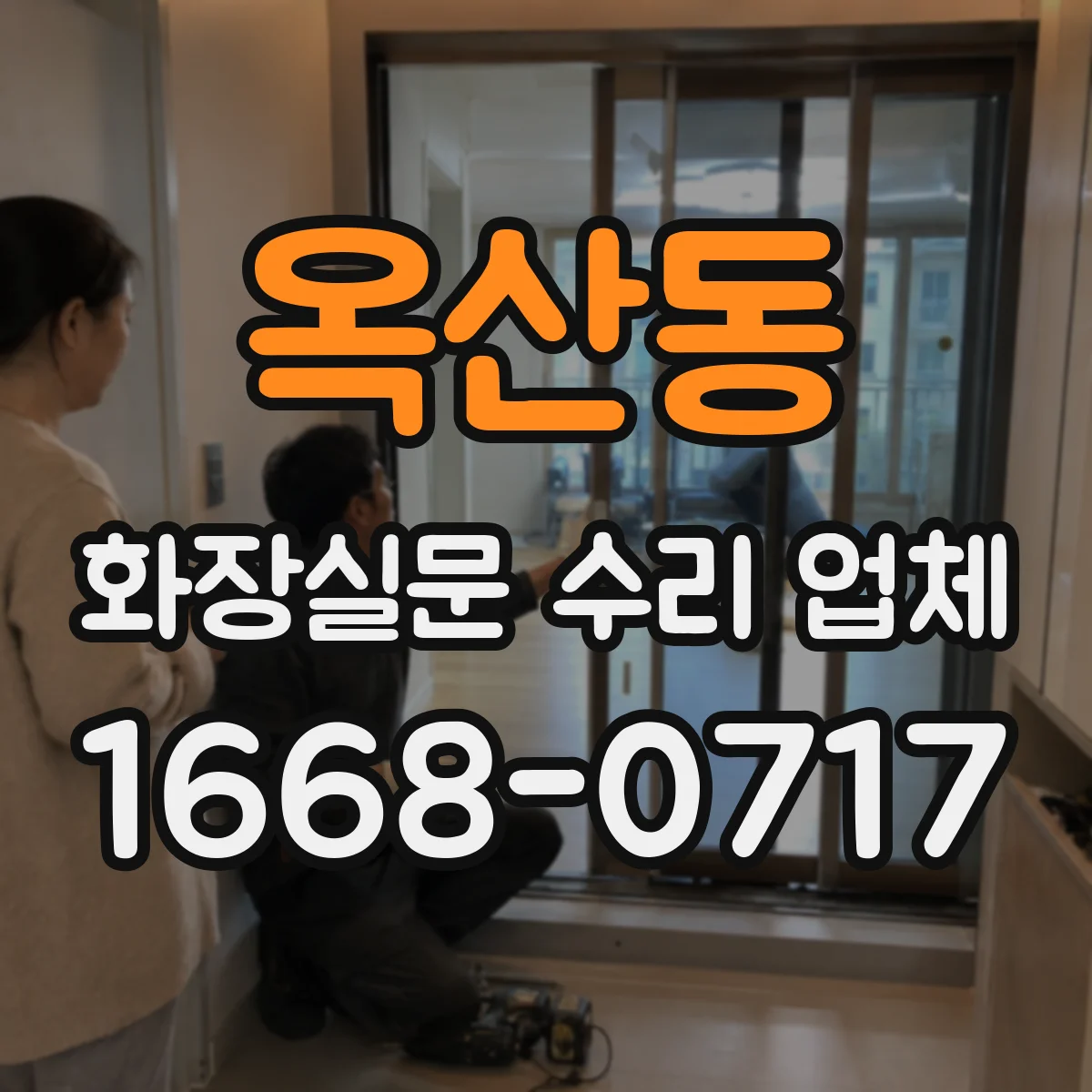 옥산동 화장실문 수리 업체
