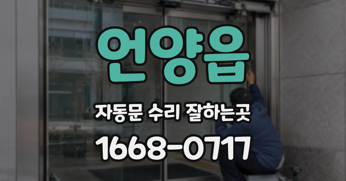 언양읍 자동문 수리 잘하는곳