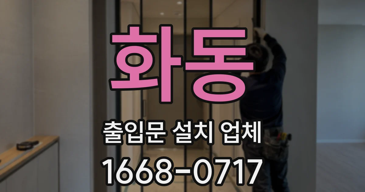 화동 출입문 설치 업체