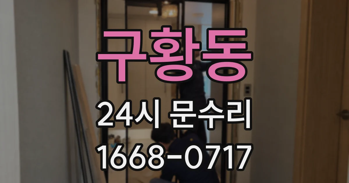 구황동 24시 문수리