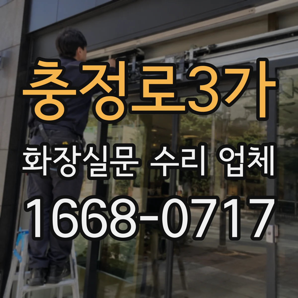 충정로3가 화장실문 수리 업체