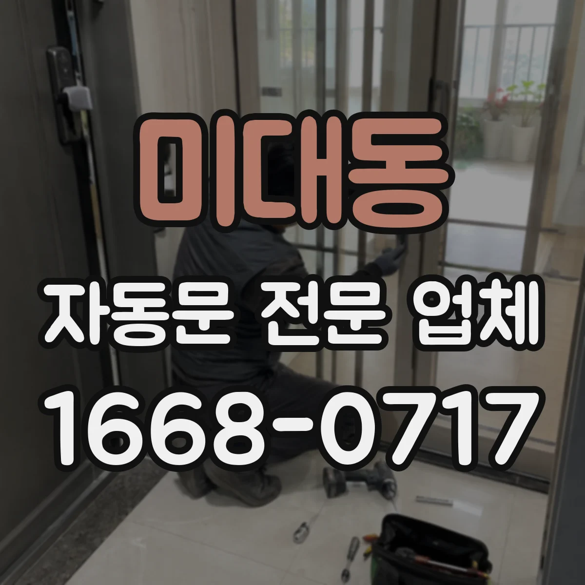 미대동 자동문 전문 업체