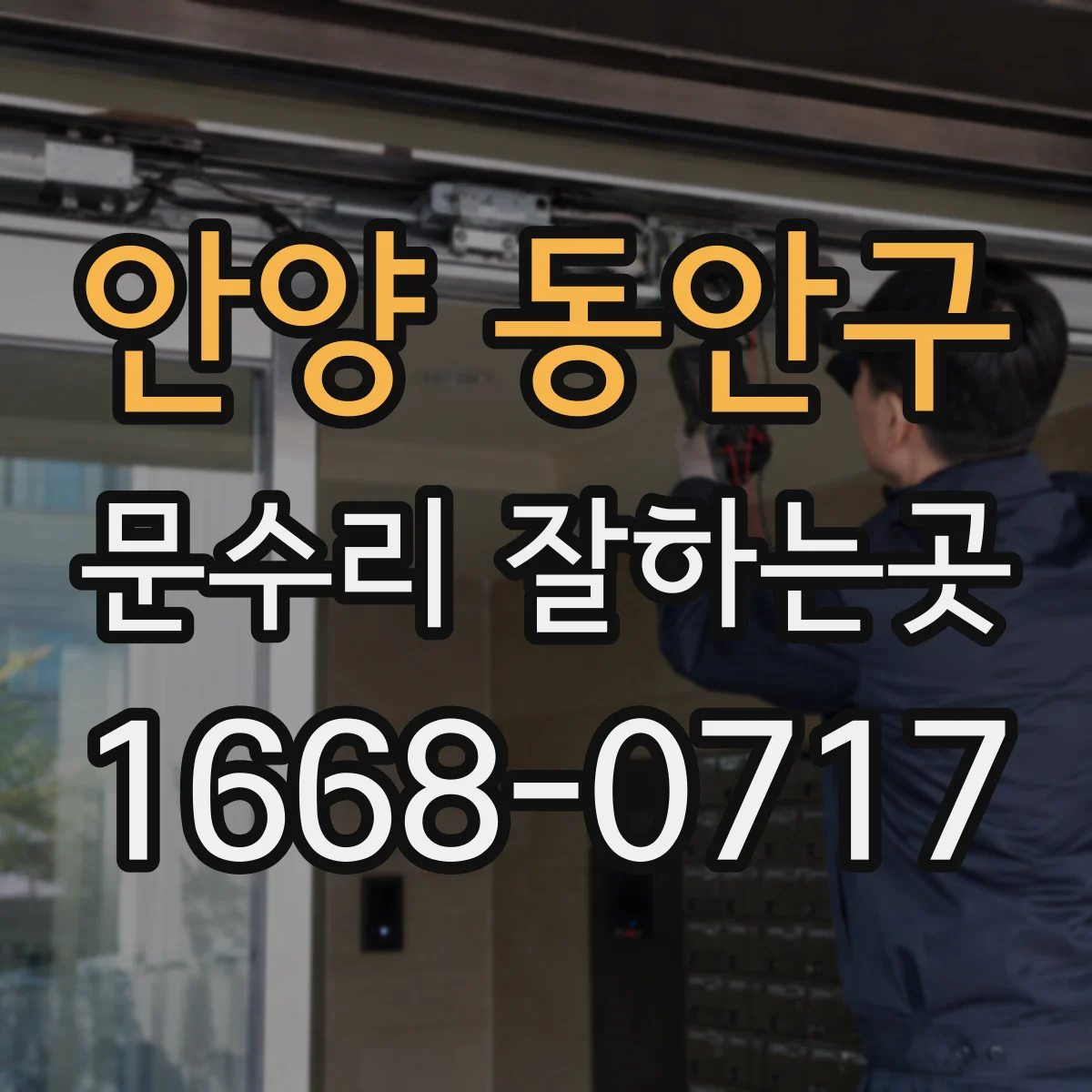 안양 동안구 문수리 잘하는곳