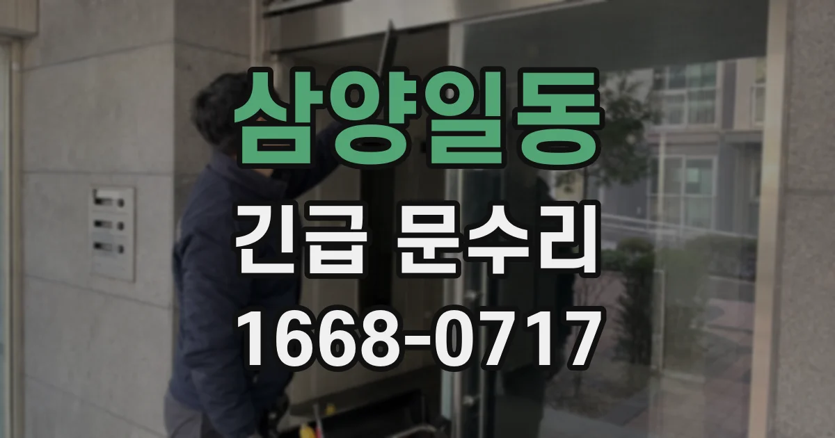 삼양일동 긴급 문수리