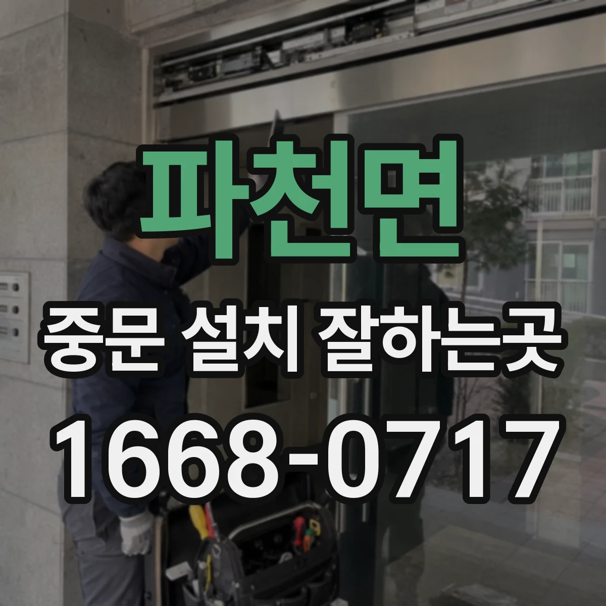 파천면 중문 설치 잘하는곳