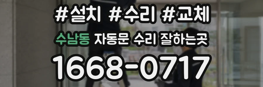 수남동 자동문 수리 잘하는곳