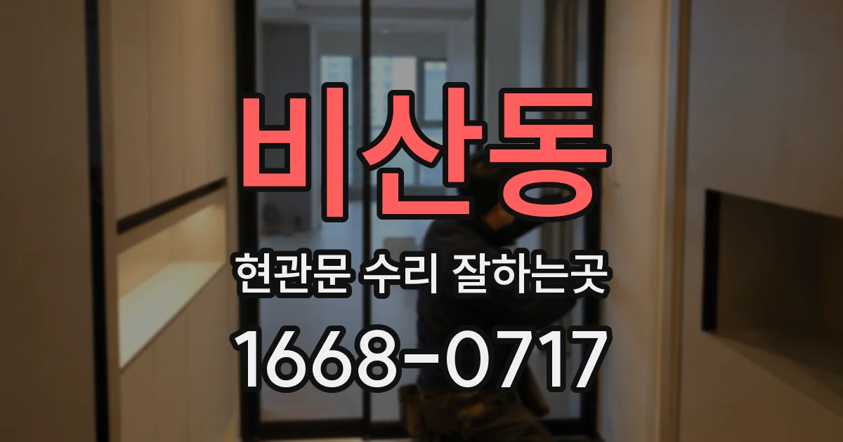 비산동 현관문 수리 잘하는곳