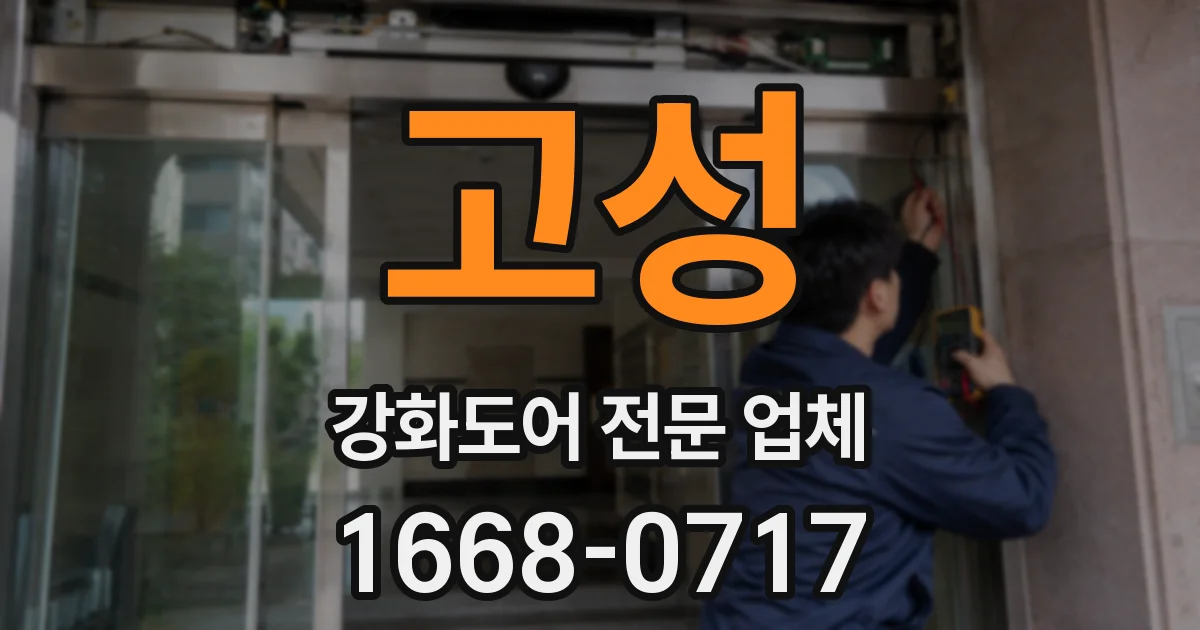 고성 강화도어 전문 업체