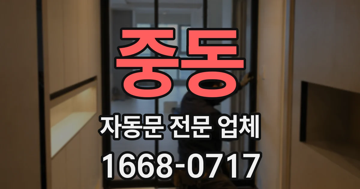 중동 자동문 전문 업체
