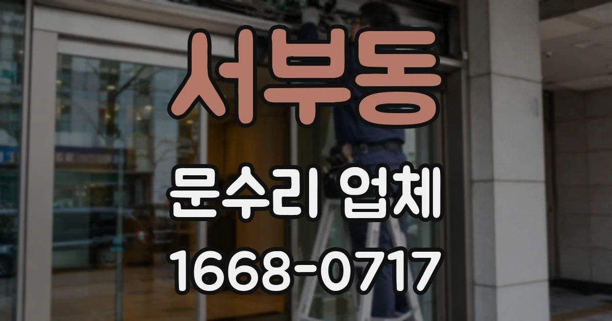 서부동 문수리 업체