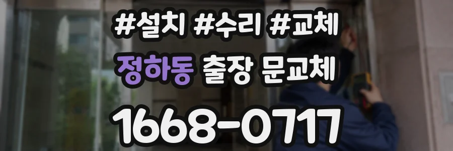 정하동 출장 문교체