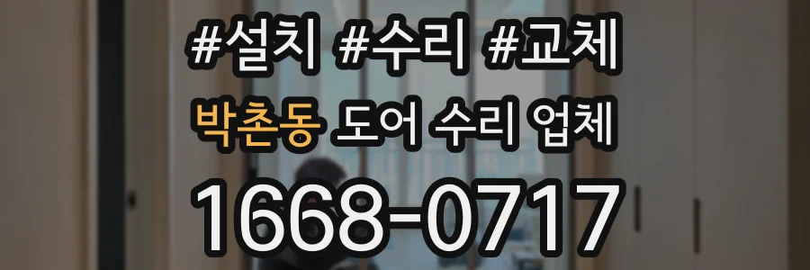 박촌동 도어 수리 업체