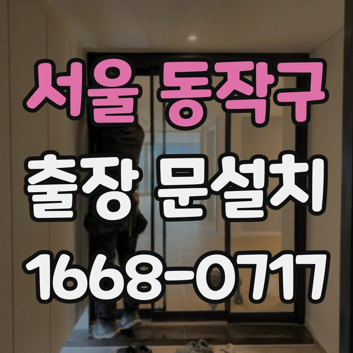 서울 동작구 출장 문설치 보증 기간과 사후관리 안내