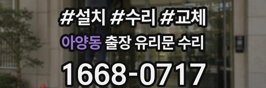 아양동 출장 유리문 수리