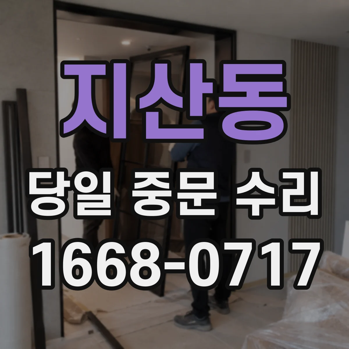 지산동 당일 중문 수리