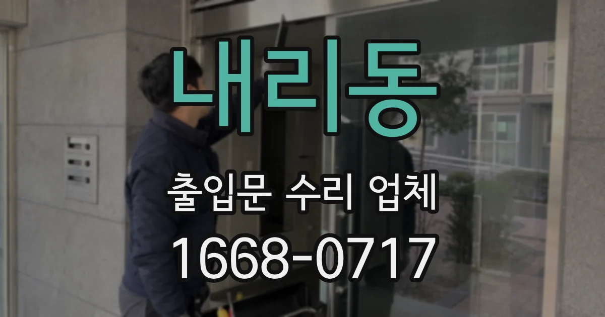내리동 출입문 수리 업체