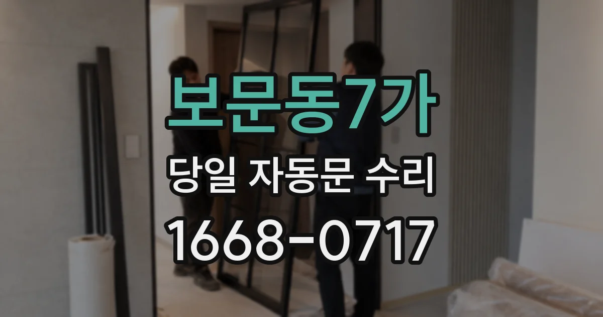 보문동7가 당일 자동문 수리