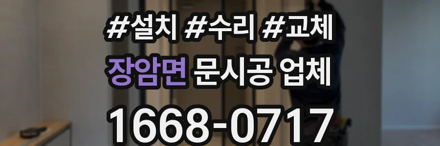 장암면 문시공 업체