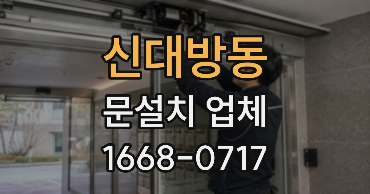 신대방동 문설치 업체