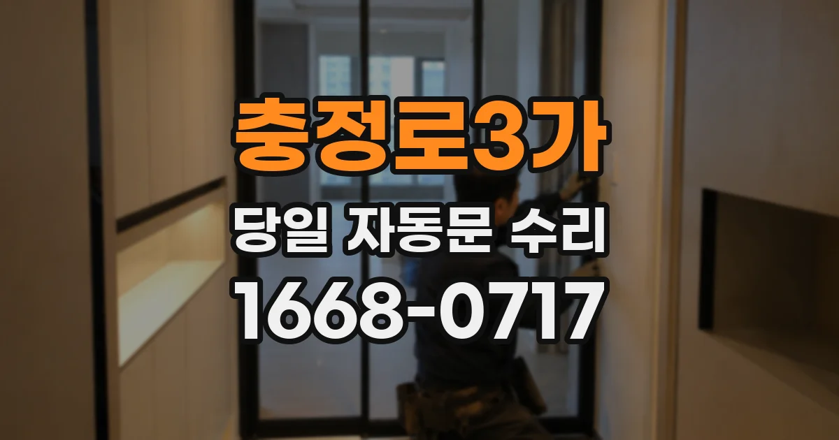 충정로3가 당일 자동문 수리