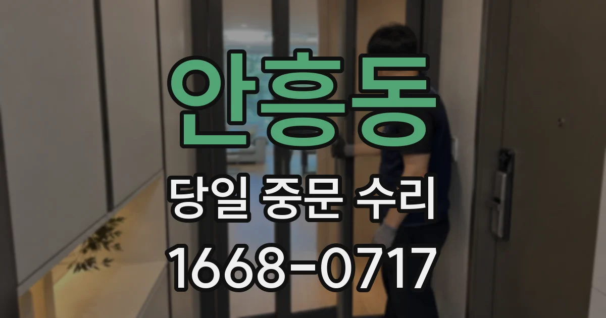 안흥동 당일 중문 수리