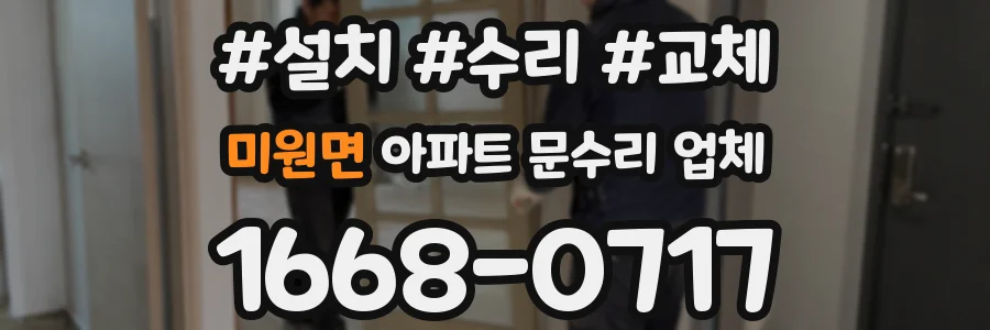 미원면 아파트 문수리 업체