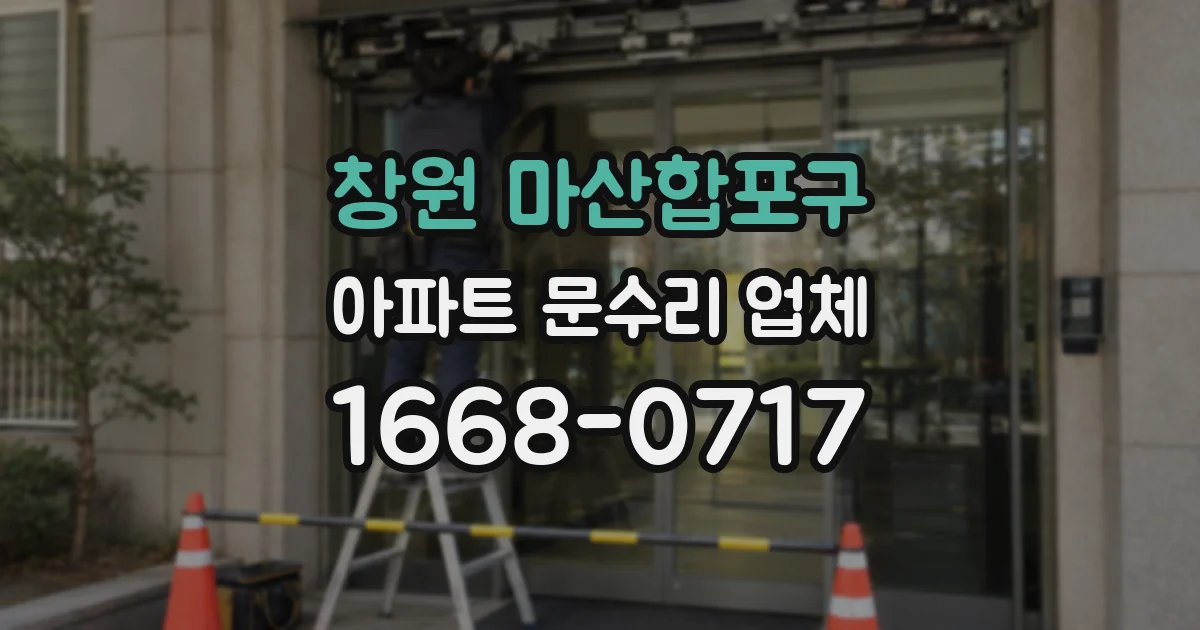창원 마산합포구 아파트 문수리 업체