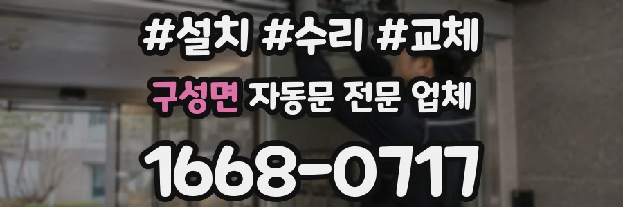 구성면 자동문 전문 업체