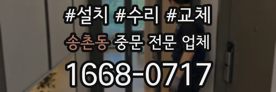 송촌동 중문 전문 업체