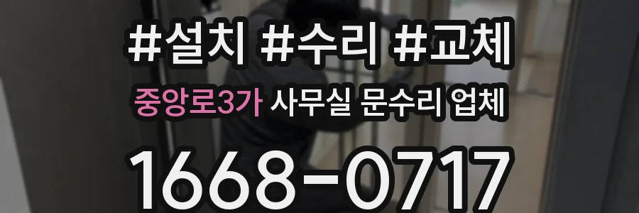 중앙로3가 사무실 문수리 업체