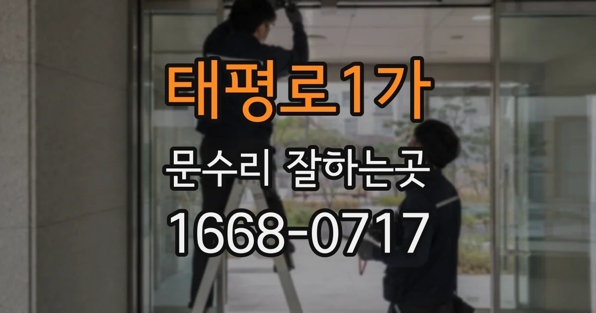 태평로1가 문수리 잘하는곳